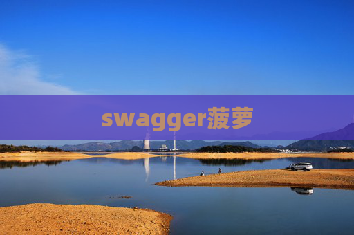 swagger菠萝