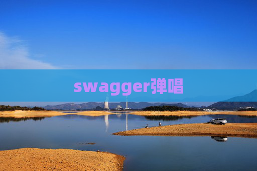 swagger弹唱